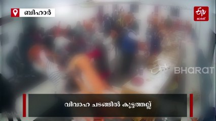 മധുരം തീർന്നു, പിന്നാലെ വധു - വരന്മാരുടെ ബന്ധുക്കൾ തമ്മിൽ കൂട്ടത്തല്ല്; വിവാഹം മുടങ്ങി, VIDEO