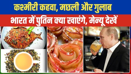 Putin Dinner Menu: मछली, कबाब और साग, Putin के Dinner में क्या-क्या परोसा गया | Putin India Visit