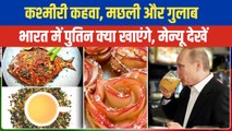 Putin Dinner Menu: मछली, कबाब और साग, Putin के Dinner में क्या-क्या परोसा गया | Putin India Visit