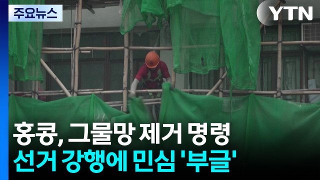 홍콩 그물망 긴급 제거 명령...선거 강행에 민심 '부글' / YTN
