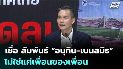 “โฆษกเพื่อไทย“ เชื่อ สัมพันธ์ “อนุทิน-เบนสมิธ” ไม่ใช่แค่เพื่อนของเพื่อน | เรื่องใหญ่ Live Talk