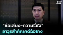 "กฤษณพงศ์" ชี้ “ชื่อเสียง-ความไว้ใจ” อาวุธสำคัญคดีฉ้อโกง | เรื่องใหญ่ Live Talk | 4 ธ.ค. 68