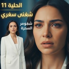 Asrar Al Zawaj – الحلقة 11 | مشهد مؤثر (Arabic Dubbed) (كامل طويل)