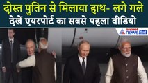'हाथ मिलाया-गले लगे' PM Modi ने कैसे किया दोस्त पुतिन का ग्रांड वेलकम-Watch Video