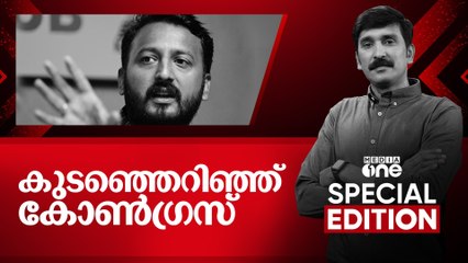 കുടഞ്ഞെറിഞ്ഞ് കോൺ​ഗ്രസ് | rahul mamkootathil | Special Edition| Nishad Rawther