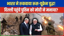 Putin in India: Russia-Ukraine War रुकेगी! PM Modi ने Putin को समझा लिया? Trump समेत दुनिया हैरान!