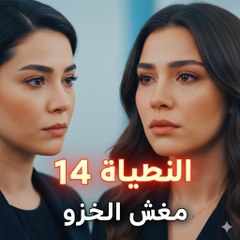 Asrar Al Zawaj – الحلقة 14 | مشهد مؤثر (Arabic Dubbed) (كامل طويل)