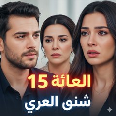 Asrar Al Zawaj – الحلقة 15 | مشهد قوي (Arabic Dubbed) (كامل طويل)