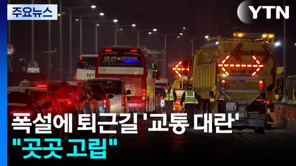 수도권 폭설에 퇴근길 '교통 대란'..."곳곳 고립" / YTN