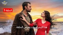 مسلسل هذا البحر سوف يفيض الحلقة 1 مترجمة