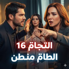 Asrar Al Zawaj – الحلقة 16 | لحظة صادمة (Arabic Dubbed) (كامل طويل)