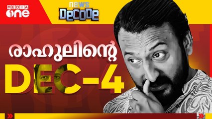 രാഹുലിന്റെ ഡിസംബർ -4 |Rahul mamkootathil| News Decode
