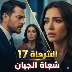 Asrar Al Zawaj – الحلقة 17 | مشهد حاسم (Arabic Dubbed) (كامل طويل)