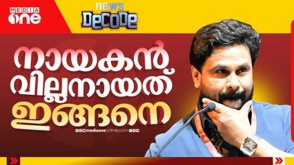 നായകൻ വില്ലനായത് ഇങ്ങനെ... | Dileep| Actress assault case | News Decode