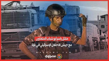 مقتل ياسر أبو شباب المتعاون مع جيش الاحتلال الإسرائيلي في غزة