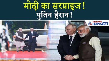 पुतिन एयरपोर्ट पर उतरे, PM मोदी ने किया ऐसा स्वागत… रूस हुआ हैरान!