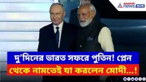 Vladimir Putin News: দু’দিনের সফরে ভারত কাঁপাতে পুতিন! স্বাগত জানাতে এগিয়ে এলেন খোদ Narendra Modi