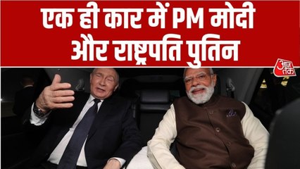 एक ही गाड़ी में पालम एयरपोर्ट से निकले PM मोदी और रूस के राष्ट्रपति पुतिन