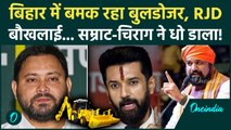Bihar में Samrat Choudhary के Bulldozer Action के समर्थन में Chirag Paswan, RJD को क्यों लगी मिर्ची?