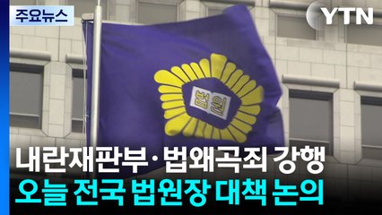 내란재판부·법왜곡죄 강행...오늘 전국 법원장 대책 논의 / YTN