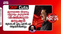 ഇന്നത്തെ ദിവസം ഏറ്റവും കൂടുതൽ വിഷമിക്കുന്ന മനുഷ്യൻ മുകേഷ് എം.എൽ.എ ആയിരിക്കും