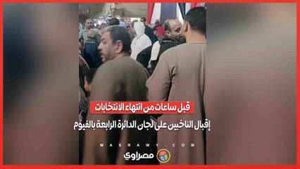 قبل ساعات من انتهاء الانتخابات.. إقبال الناخبين على لجان الدائرة الرابعة بالفيوم