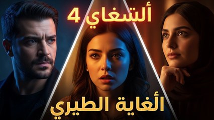 Asrar Al Zawaj – الحلقة 4 | اشتعال المشاعر (Arabic Dubbed) (كامل طويل)