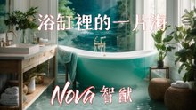 Nova 智猷-浴缸裡的一片海『呼吸急促了胸⼝張開了眼神更篤定了』#Nova 智猷 #浴缸裡的一片海 #人造的這些愛啊【動態歌詞/Lyrics Video】
