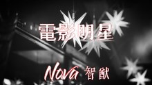 Nova 智猷-電影明星『愛情戲變恐怖影片劇情反反復複比誰爛比不過還搶著爭表現』#Nova 智猷 #電影明星 #人造的這些愛啊 【動態歌詞/Lyrics Video】
