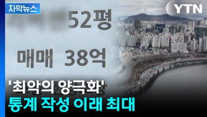 [자막뉴스] 1년 만에 10억 올라...서울 집값 '최악의 양극화' / YTN