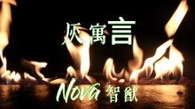 Nova 智猷-灰寓言『我們作惡 我們苟活   我們狂歡卻披枷戴鎖我們⾼歌 我們放⽕   我們脈搏重⽣出遼闊』#Nova 智猷 #灰寓言 #人造的這些愛啊【動態歌詞/Lyrics Video】