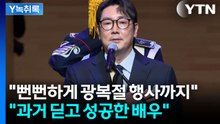 "정의로운 척 하더니" vs "과거 딛고 성공한 배우" 조진웅 논란에 갑론을박 [Y녹취록] / YTN