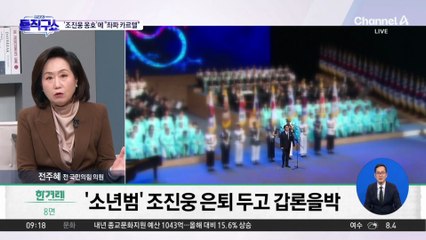 정치권도 조진웅 논란…“언제까지 책임” vs “좌파 카르텔”