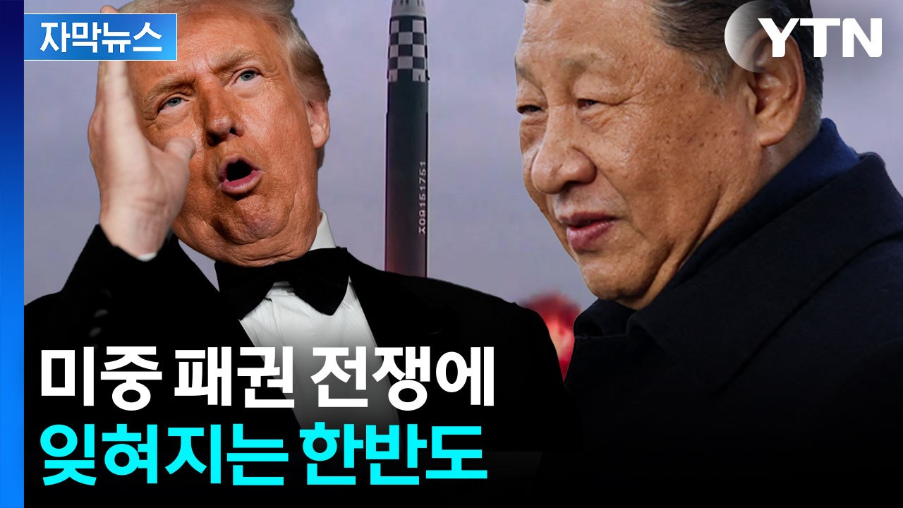 [자막뉴스] "단 한차례 언급도 없다" 미중 전쟁에 쏙 빠진 '한반도 비핵화' / YTN