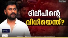 ദിലീപ് വീട്ടിൽ ഇല്ല? കോടതിയിൽ ഹാജരായേക്കും|Kerala Actress Assault Case| Dileep
