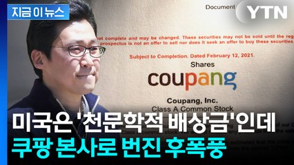 쿠팡 분노 점점 커지더니...미국 본사 상대로 집단소송 조짐 [지금이뉴스]  / YTN
