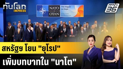 สหรัฐฯ "ขีดเส้นตาย" 2027 ชาติยุโรปต้องเพิ่มบทบาทในนาโต |ทันโลก EXPRESS |8 ธ.ค. 68