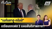 “เนทันยาฮู” เตรียมหารือแผนสันติภาพกาซาเฟส 2 กับ “ทรัมป์” เดือนนี้|ทันโลก EXPRESS |8 ธ.ค. 68