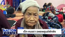 อพยพวุ่น! เด็ก-คนชรา หนีปะทะชายแดน | เนชั่นโฟกัส | 8 ธ.ค. 68 | PART 2