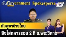 กัมพูชาอ้างไทยยิงใส่ทหารรอบ 2 ที่ จ.พระวิหาร|ทันโลก EXPRESS |8 ธ.ค. 68