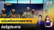 เบนินสกัดความพยายามก่อรัฐประหาร|ทันโลก EXPRESS |8 ธ.ค. 68