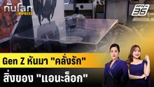 Gen Z หันมา "คลั่งรัก" สิ่งของ "แอนะล็อก"|ทันโลก EXPRESS |8 ธ.ค. 68