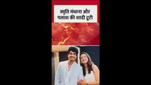 स्मृति मंधाना और पलाश की शादी कैंसल, दोनों ने दी जानकारी
