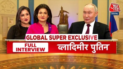 देखें: ‘आजतक’ पर रूसी राष्ट्रपति पुतिन का World Exclusive फुल इंटरव्यू!