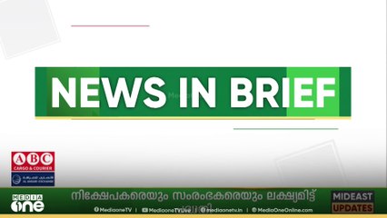 ​ഗൾഫ് വാർത്തകൾ ചുരുക്കത്തിൽ | News in Brief