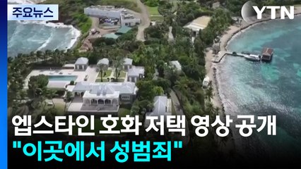 "이곳에서 끔찍한 성범죄"...엡스타인 호화 저택 영상 공개 / YTN
