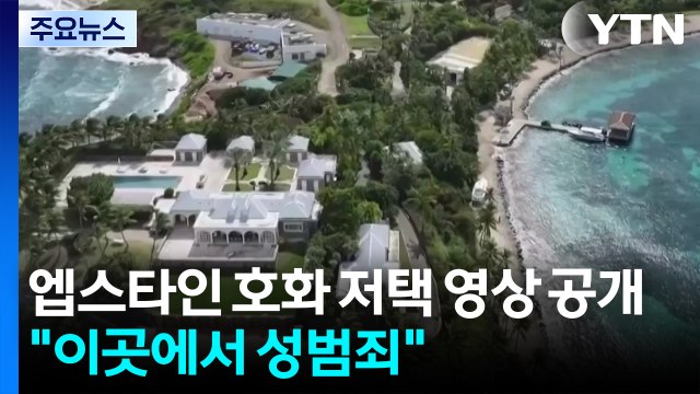 이곳에서 끔찍한 성범죄 ...엡스타인 호화 저택 영상 공개 / YTN