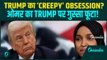 Creepy Trump का Ilhan Omar से ‘Obsession’? Trump के ‘Stinky Somalis’ वाले कमेंट से Omar भड़कीं