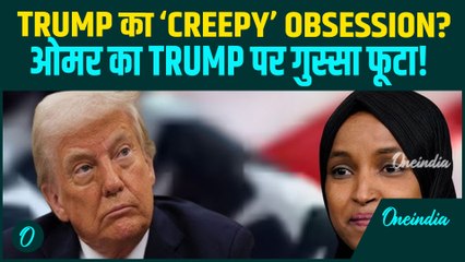 Creepy Trump का Ilhan Omar से ‘Obsession’? Trump के ‘Stinky Somalis’ वाले कमेंट से Omar भड़कीं