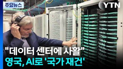 "AI로 국가 재건"...영국, '데이터 센터' 인프라 총력전 / YTN
